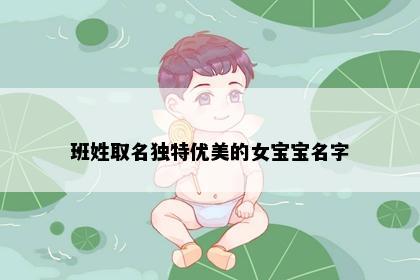 班姓取名独特优美的女宝宝名字