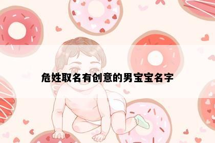 危姓取名有创意的男宝宝名字