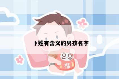 卜姓有含义的男孩名字