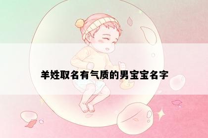 羊姓取名有气质的男宝宝名字