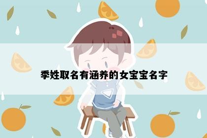 季姓取名有涵养的女宝宝名字