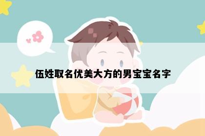 伍姓取名优美大方的男宝宝名字
