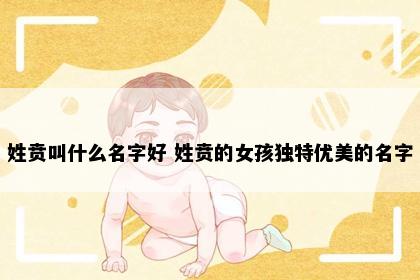 姓贲叫什么名字好 姓贲的女孩独特优美的名字