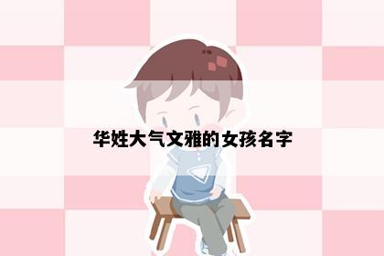 华姓大气文雅的女孩名字
