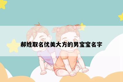 郝姓取名优美大方的男宝宝名字
