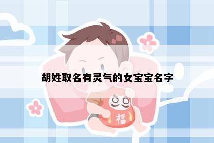 胡姓取名有灵气的女宝宝名字