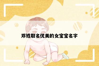 邓姓取名优美的女宝宝名字