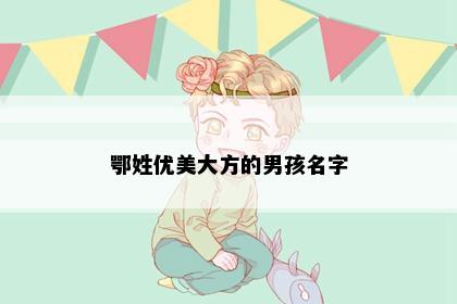 鄂姓优美大方的男孩名字