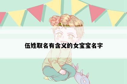 伍姓取名有含义的女宝宝名字
