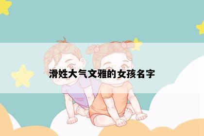 滑姓大气文雅的女孩名字