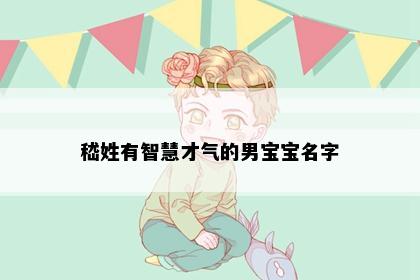 嵇姓有智慧才气的男宝宝名字