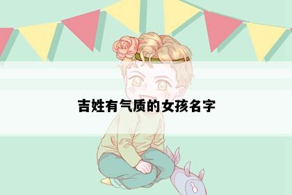 吉姓有气质的女孩名字