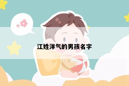 江姓洋气的男孩名字