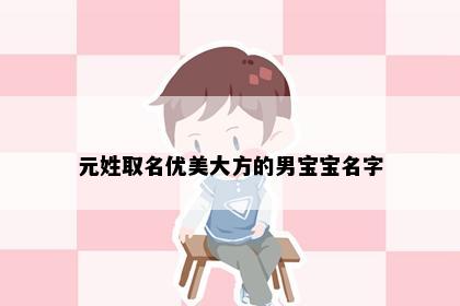 元姓取名优美大方的男宝宝名字
