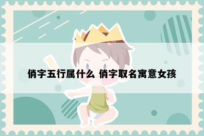 俏字五行属什么 俏字取名寓意女孩