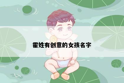 霍姓有创意的女孩名字