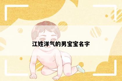 江姓洋气的男宝宝名字