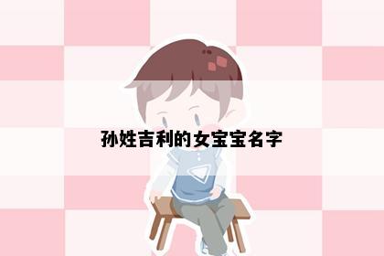 孙姓吉利的女宝宝名字