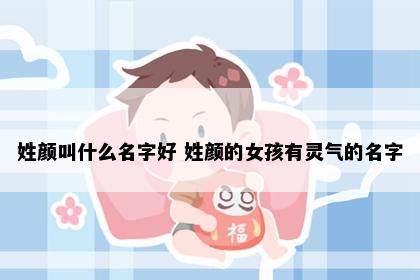 姓颜叫什么名字好 姓颜的女孩有灵气的名字
