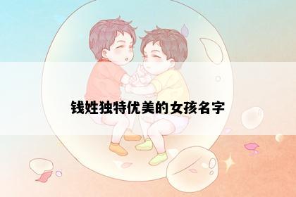 钱姓独特优美的女孩名字