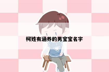 柯姓有涵养的男宝宝名字