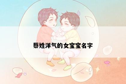 蔡姓洋气的女宝宝名字