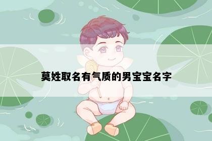 莫姓取名有气质的男宝宝名字