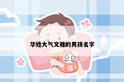 华姓大气文雅的男孩名字