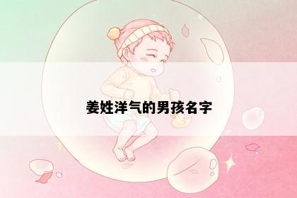 姜姓洋气的男孩名字