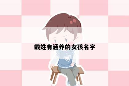 戴姓有涵养的女孩名字