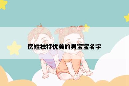 房姓独特优美的男宝宝名字