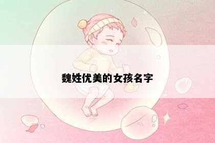 魏姓优美的女孩名字