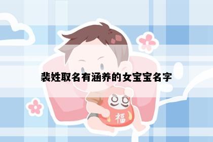 裴姓取名有涵养的女宝宝名字