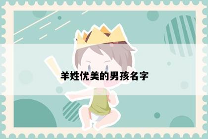 羊姓优美的男孩名字