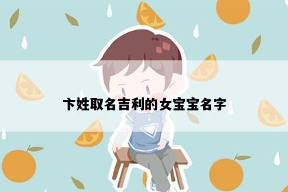 卞姓取名吉利的女宝宝名字