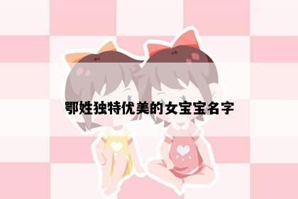 鄂姓独特优美的女宝宝名字