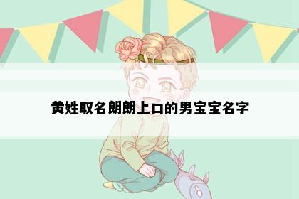 黄姓取名朗朗上口的男宝宝名字