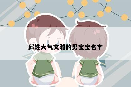 邱姓大气文雅的男宝宝名字