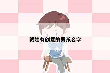 贺姓有创意的男孩名字