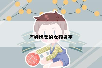 严姓优美的女孩名字