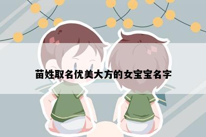 苗姓取名优美大方的女宝宝名字