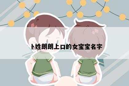 卜姓朗朗上口的女宝宝名字