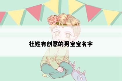 杜姓有创意的男宝宝名字
