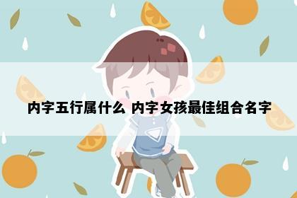 内字五行属什么 内字女孩最佳组合名字