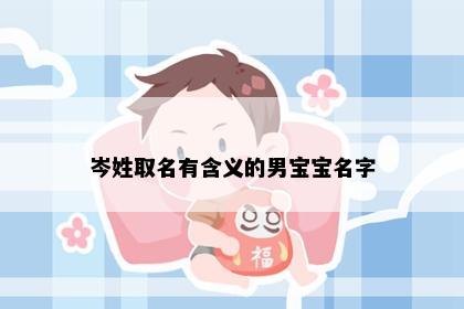 岑姓取名有含义的男宝宝名字