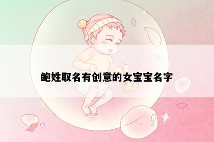 鲍姓取名有创意的女宝宝名字