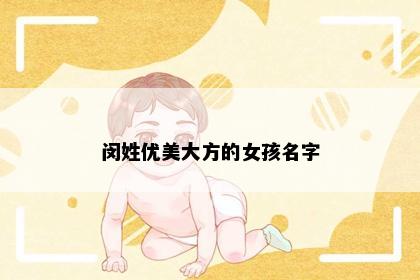 闵姓优美大方的女孩名字
