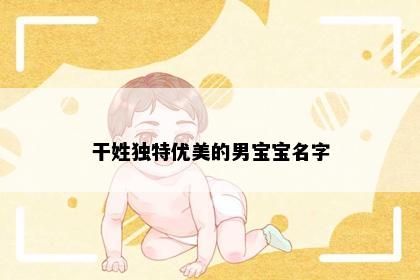 干姓独特优美的男宝宝名字