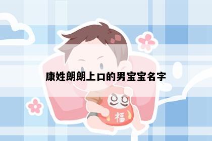 康姓朗朗上口的男宝宝名字