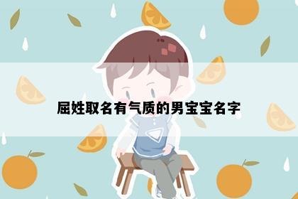 屈姓取名有气质的男宝宝名字